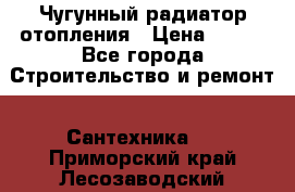 Чугунный радиатор отопления › Цена ­ 497 - Все города Строительство и ремонт » Сантехника   . Приморский край,Лесозаводский г. о. 